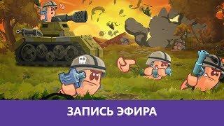 Worms W.M.D: Раунд номер два |Деград-Отряд|