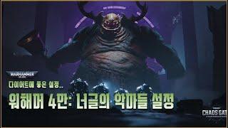 혐주의! 부패의 신 '너글'의 악마들 설정! - 워해머 4만 스토리