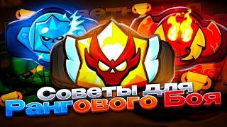 СОВЕТЫ ДЛЯ КАЖДОГО РАНГА В BRAWL STARS!!!