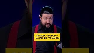 Польша хочет обанкротить Германию? #shorts #ОНТ