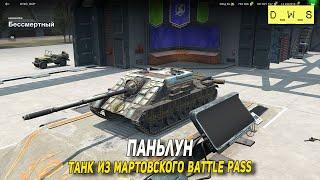 Паньлун - танк из мартовского Battle Pass в Tanks Blitz | D_W_S