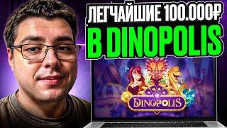  БУЛЫЧ ЛЮТО ЗАНОСИТ в DINOPOLIS  - ЛЕГЧАЙШИЕ 100 000р . Булыч Казино . Заносы в Казике