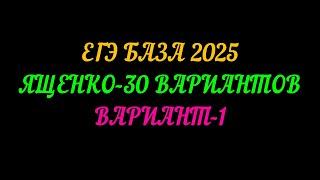 ЕГЭ БАЗА 2025. ЯЩЕНКО-30 ВАРИАНТОВ. ВАРИАНТ-1