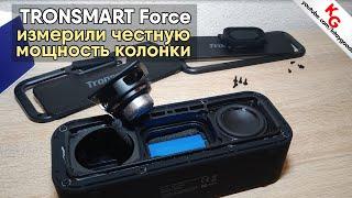  Честная мощность колонки Tronsmart Element Force / Real power Tronsmart Force or 40W