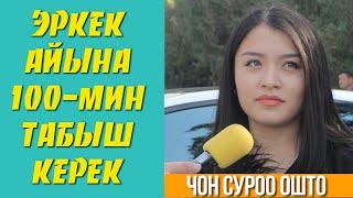 ЧОН СУРОО ОШ ШААРЫНДА | ЭРКЕК АЙЫНА КАНЧА АКЧА ТАБЫШ КЕРЕК? | ФРУНЗЕ ТВ | КЫРГЫЗСТАН КЫЗДАРДАН ЖООП