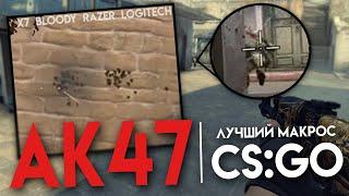 CS:GO - Макрос на АК 47 в КС ГО. Bloody, X7, Razer, Logitech!