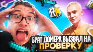 МЕНЯ ВЫЗВАЛ БРАТ ДОМЕРА  НА ПРОВЕРКУ  БАН?!