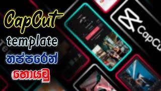 How to make capcut template videos | captool app | in sinhala | trending templates | tiktok trending