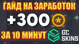 Как зарабоать 300 монет GC.SKINS ЗА 10 МИНУТ? ГАЙД СКИНЫ CS2 БЕСПЛАТНО МОНЕТЫ GC.SKINS