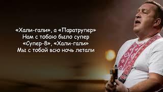 Леприконсы Хали Гали Паратрупер караоке оригинал