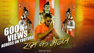 SHREE RAM KE BHAGAT - BUCKS BOY | RAM NAVMI SONG 2023 | BUCKS BOY MUSIC WORLD |