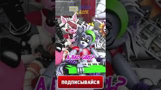 РОКСИ ВРЕДИНА #shorts #fnaf