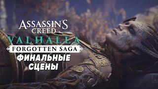 Assassin's Creed Valhalla Забытая Сага  Финальные сцены с Хель и Бальдром