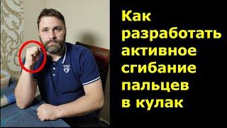 Как разработать активное сгибание пальцев в кулак