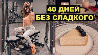 40 ДНЕЙ БЕЗ СЛАДКОГО