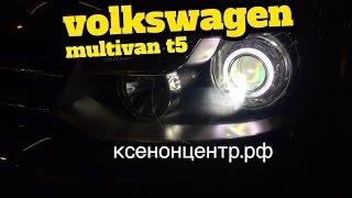 Volkswagen Multivan T5. Установка линз биксенон.