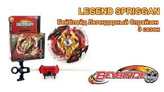 Beyblade LEGEND SPRIGGAN Бейблейд Легендарный Спрайзен, 3 сезон