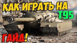 T95 - ГАЙД ПО ТАНКУ, КАК ИГРАТЬ В WOT! ОБЗОР СРАЖЕНИЯ НА Т 95 В WORLD OF TANKS!