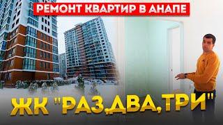 Ремонт квартир в Анапе.  ЖК"РАЗ,ДВА,ТРИ.