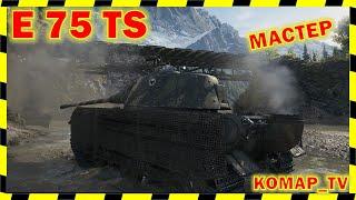 [World of Tanks] E 75 TS. МАСТЕР от "Сергунчика".