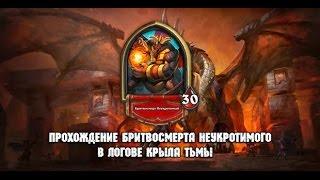 HearthStone - Бритвосмерт Неукротимый героический режим (героик). Колода Лока.