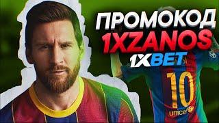 1xBet промокод . Промокод 1xbet на сегодня . Промокод 1xBet при регистрации