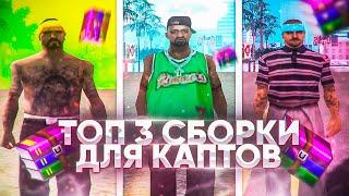 ТОП 3 ЛУЧШИХ СБОРКИ ДЛЯ КАПТОВ В GTA SAMP!