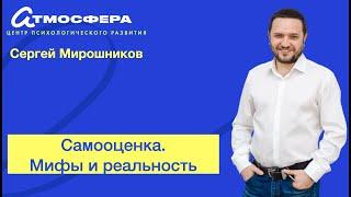 Самооценка  Мифы и реальность. Сергей Мирошников