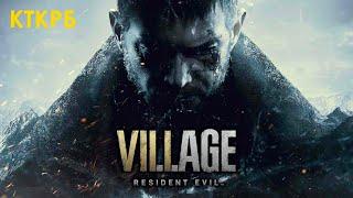 RESIDENT EVIL 8: VILLAGE  (ЧАСТЬ 1) | Котокрабовый летсплей