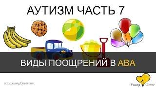 Аутизм Часть 7. (Выбор поощрений в ABA)