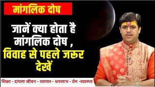 Manglik Dosha: मांगलिक दोष क्या होता है? जानिए समाधान और सटीक उपाय | Acharya Raj Mishra