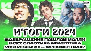 Итоги 2024: возвращение Пошлой Молли, всех сплотила Монеточка / ФЛОУ ДЖОБ