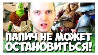 ПАПИЧ НЕ МОЖЕТ ЗАКОНЧИТЬ СТРИМ! МИКРООБЗОР НА MORDHAU!