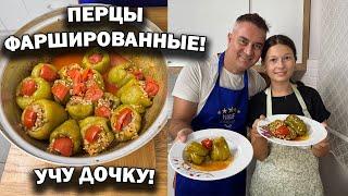 ПЕРЕЦ ФАРШИРОВАННЫЙ ГОТОВИМ С ДОЧКОЙ! Турецкий #рецепт