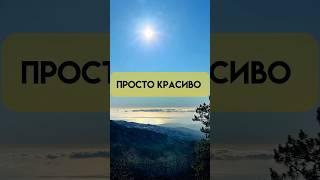 Путешествуя человек всегда счастлив.. PRO Крым #зимавкрыму #природакрыма #январь #демирджи