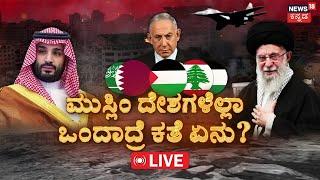 LIVE | Muslim Countries vs Israel | Muslim Nations Up In Arms Against Israel |Iran| Netanyahu |N18G