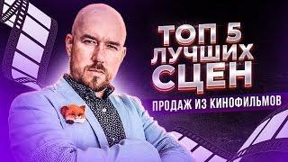 ТОП 5 лучших сцен продаж из кинофильмов | Разбор Сергей Филиппов