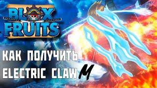 КАК ПОЛУЧИТЬ Electric Claw │ BLOX FRUITS