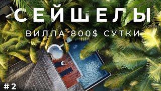 Сейшелы. Hilton la Briz Hotel и Вилла за $800 в сутки. Отдыхаем на острове Labriz