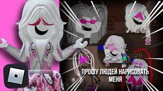 ПРОШУ ЛЮДЕЙ В SPRAY PAINT НАРИСОВАТЬ МЕНЯ!!!