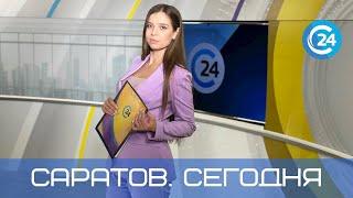 Саратов. Сегодня | 19 июля