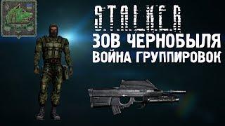 S.T.A.L.K.E.R.: Coc s174 EOC   Ведем свободу за победой!!