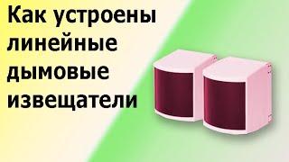 Линейный дымовой извещатель. Устройство и принцип работы. Датчик пожарный  оптико-электронный.