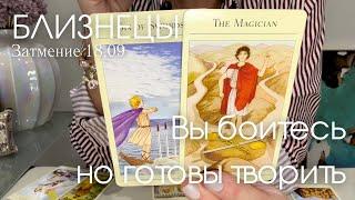 БЛИЗНЕЦЫ : Вы боитесь, но готовы творить! | Затмение 18.09 2024