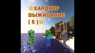 Хардкор выживание ( 5 )