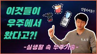 [천문우주 별별톡톡]실생활 속 우주기술