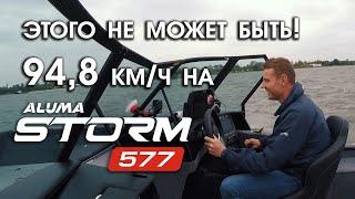 Катер ALUMA Storm 577 c YAMAHA 200 насколько быстрее 90 км/ч  разгоним? (aluma-boats.ru)