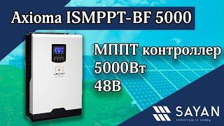 Инвертор (ИБП)  5000Вт, 48В + МППТ контроллер 80А | ISMPPT-BF 5000 | AXIOMA energy | Sayan Ukraine