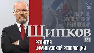 Щипков 321. «Религия французской революции»