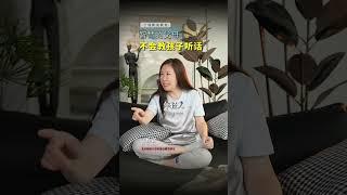 孩子听话是好事吗#父母课堂 #子女教育 #女性智慧 #教育